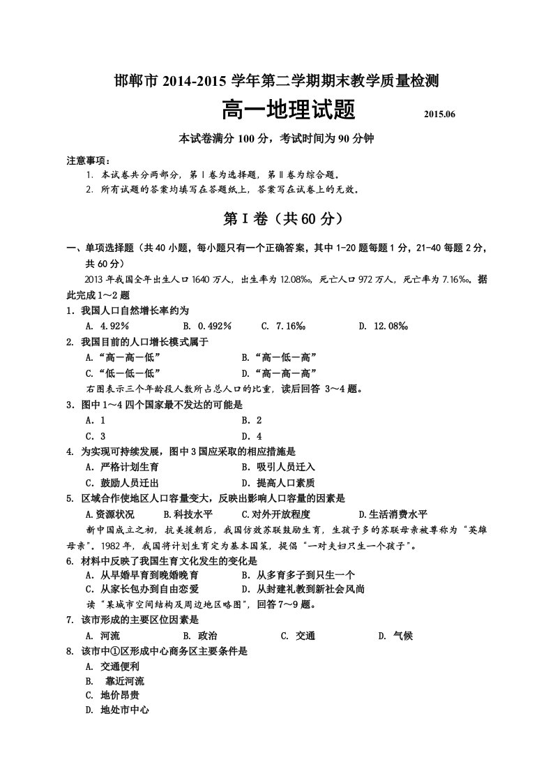 邯郸市2014-2015学年高一下学期期末考试地理试题