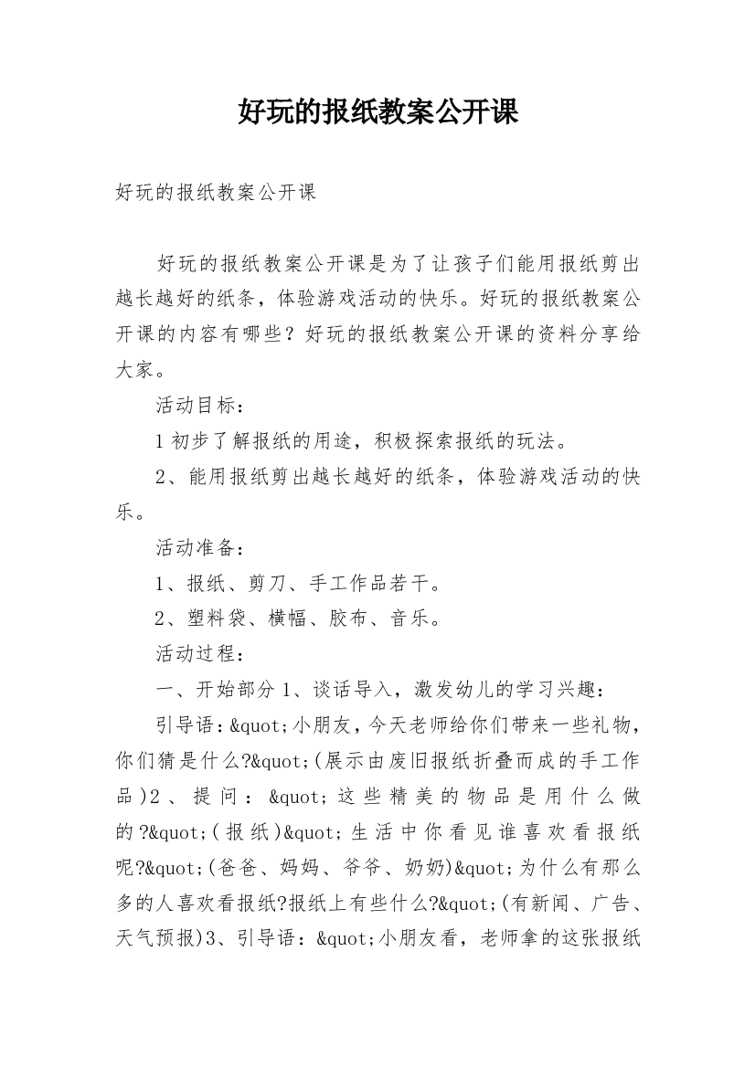 好玩的报纸教案公开课