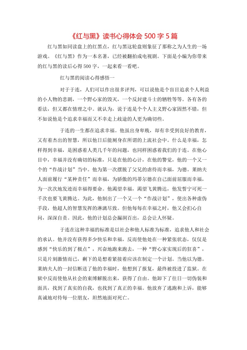 《红与黑》读书心得体会500字5篇