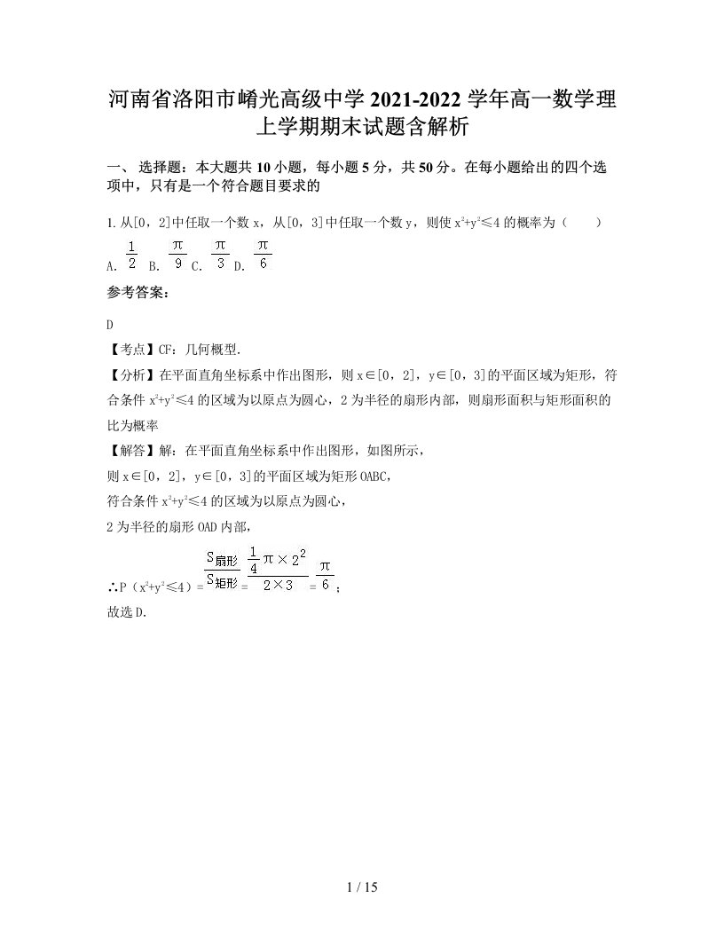 河南省洛阳市崤光高级中学2021-2022学年高一数学理上学期期末试题含解析