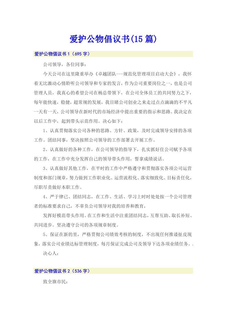 爱护公物倡议书(15篇)