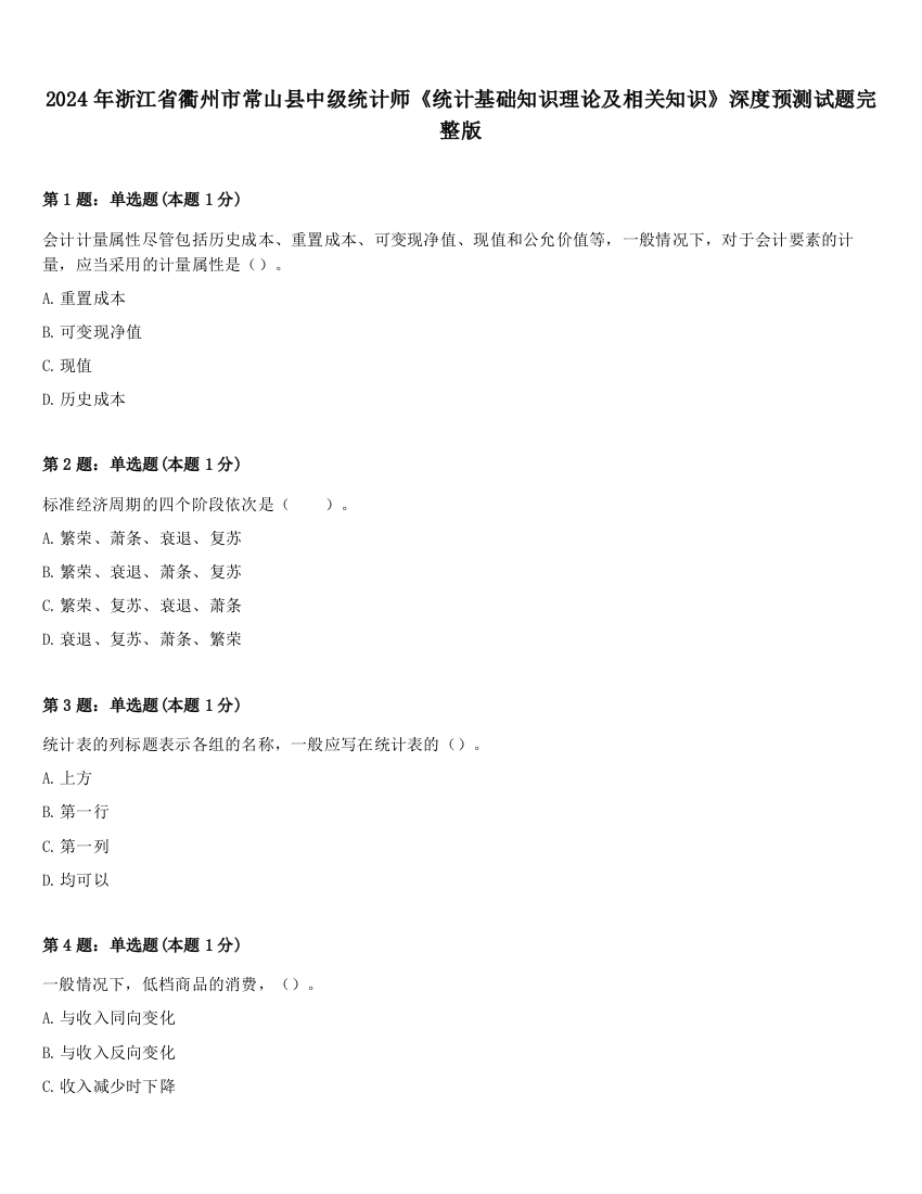 2024年浙江省衢州市常山县中级统计师《统计基础知识理论及相关知识》深度预测试题完整版