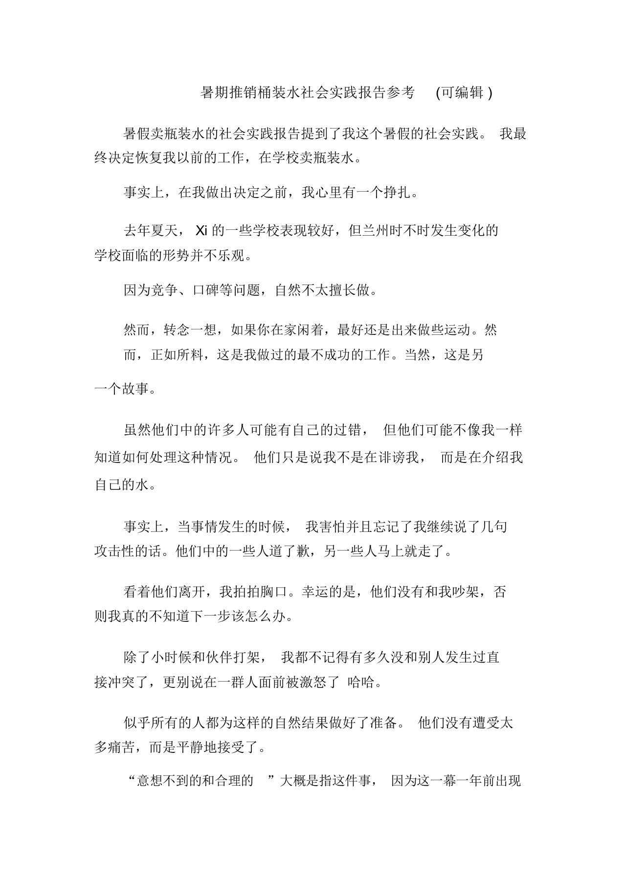 暑期推销桶装水社会实践报告参考(可编辑)