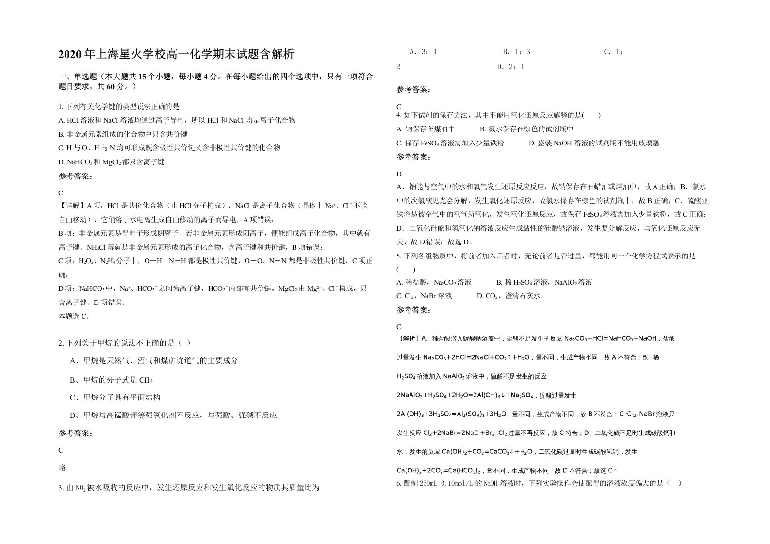 2020年上海星火学校高一化学期末试题含解析