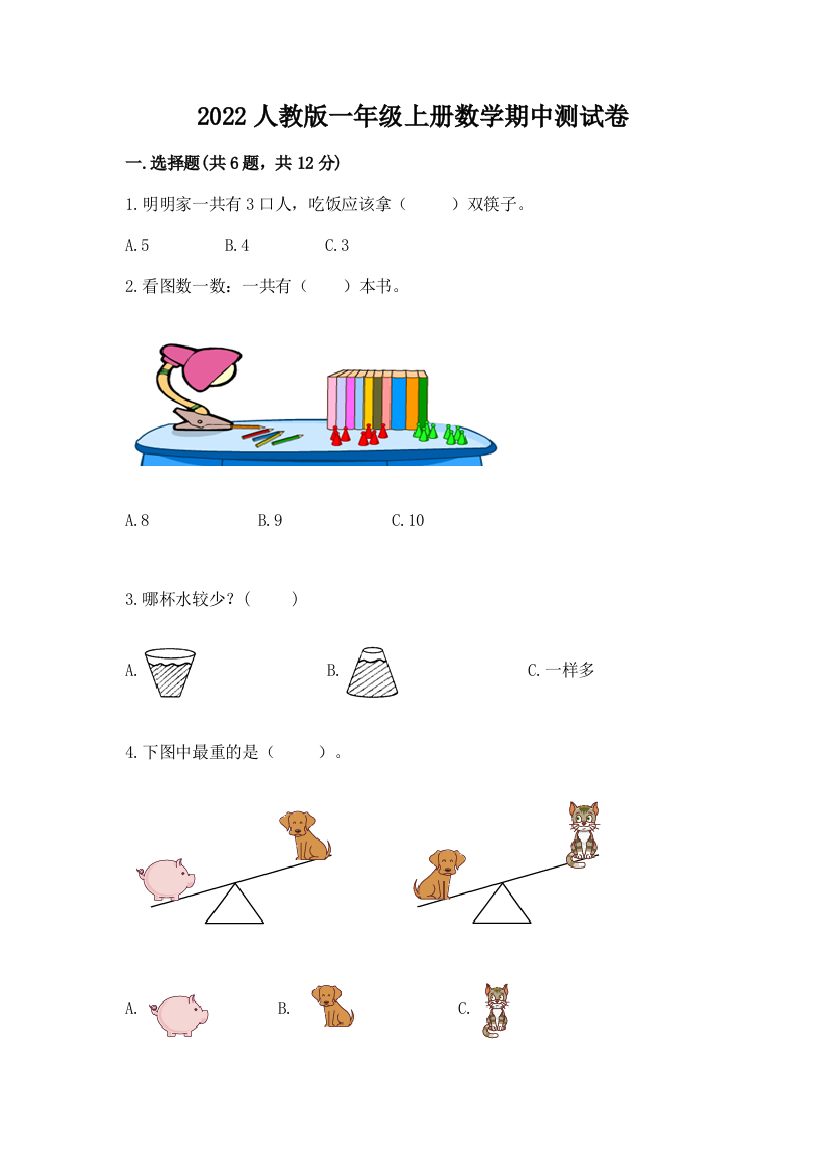 2022人教版一年级上册数学期中测试卷精品（夺冠）