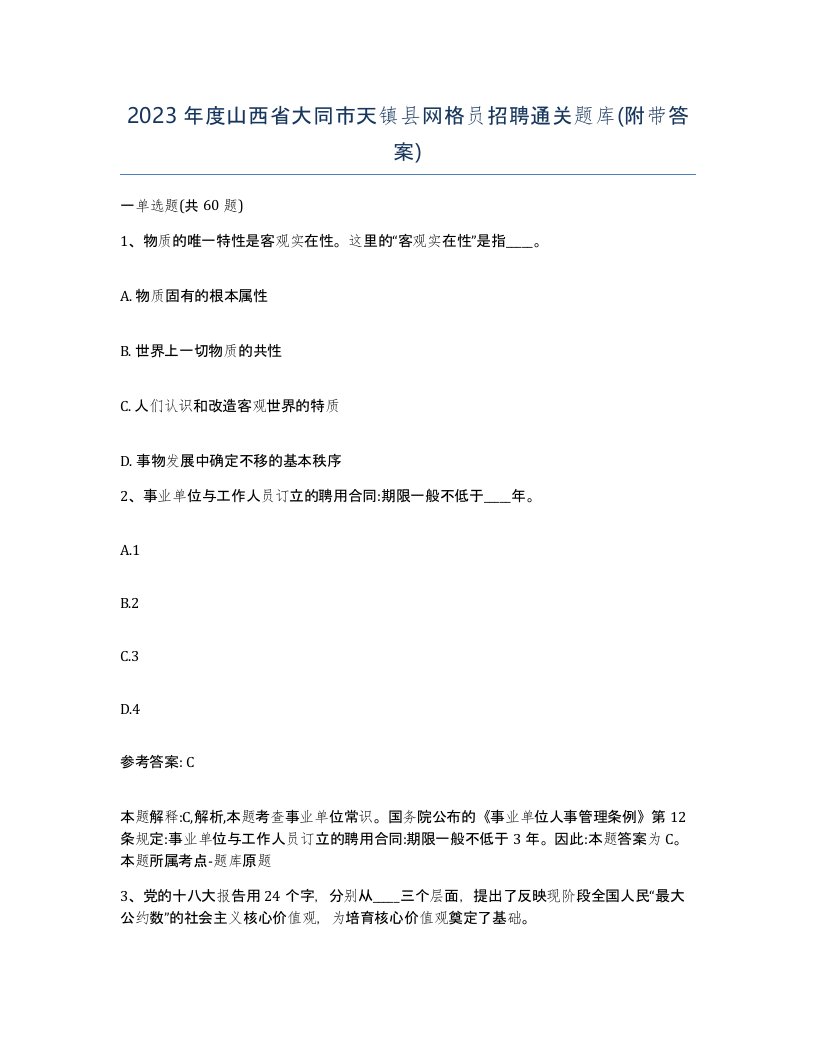 2023年度山西省大同市天镇县网格员招聘通关题库附带答案