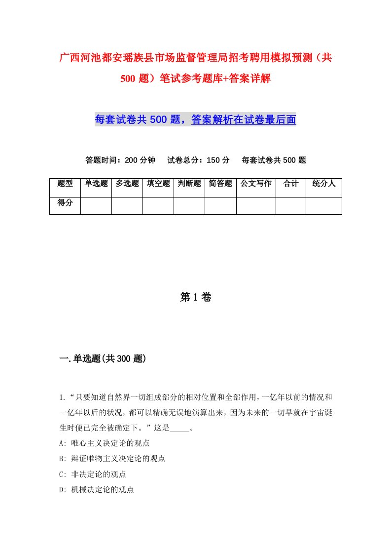 广西河池都安瑶族县市场监督管理局招考聘用模拟预测共500题笔试参考题库答案详解