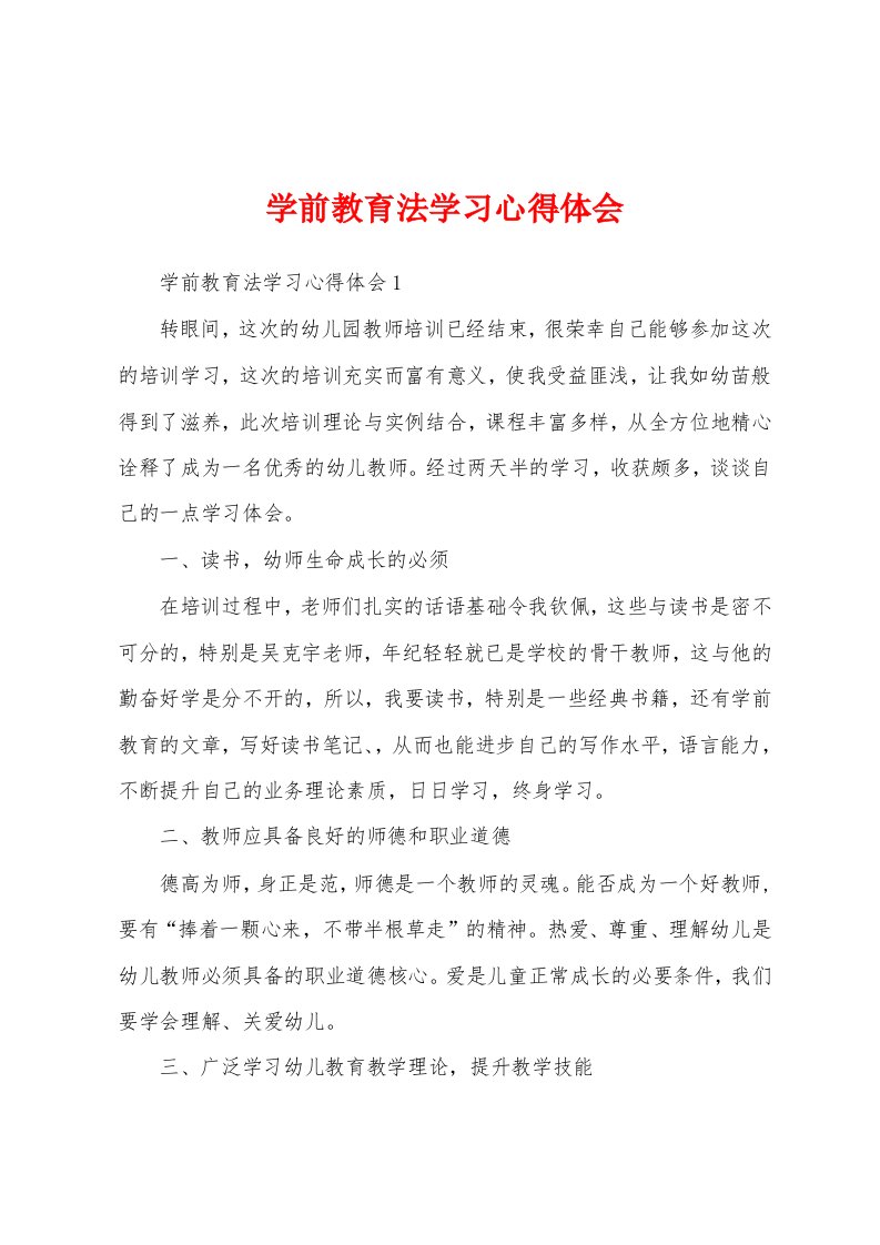 学前教育法学习心得体会