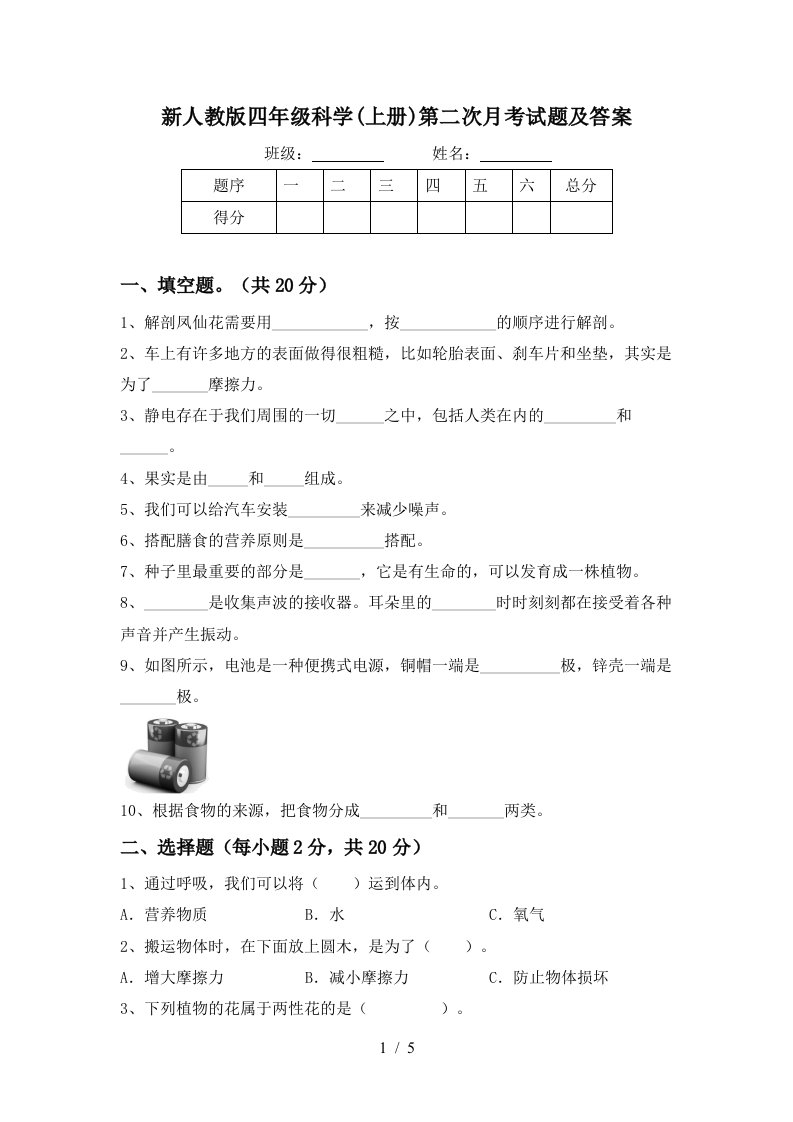 新人教版四年级科学上册第二次月考试题及答案