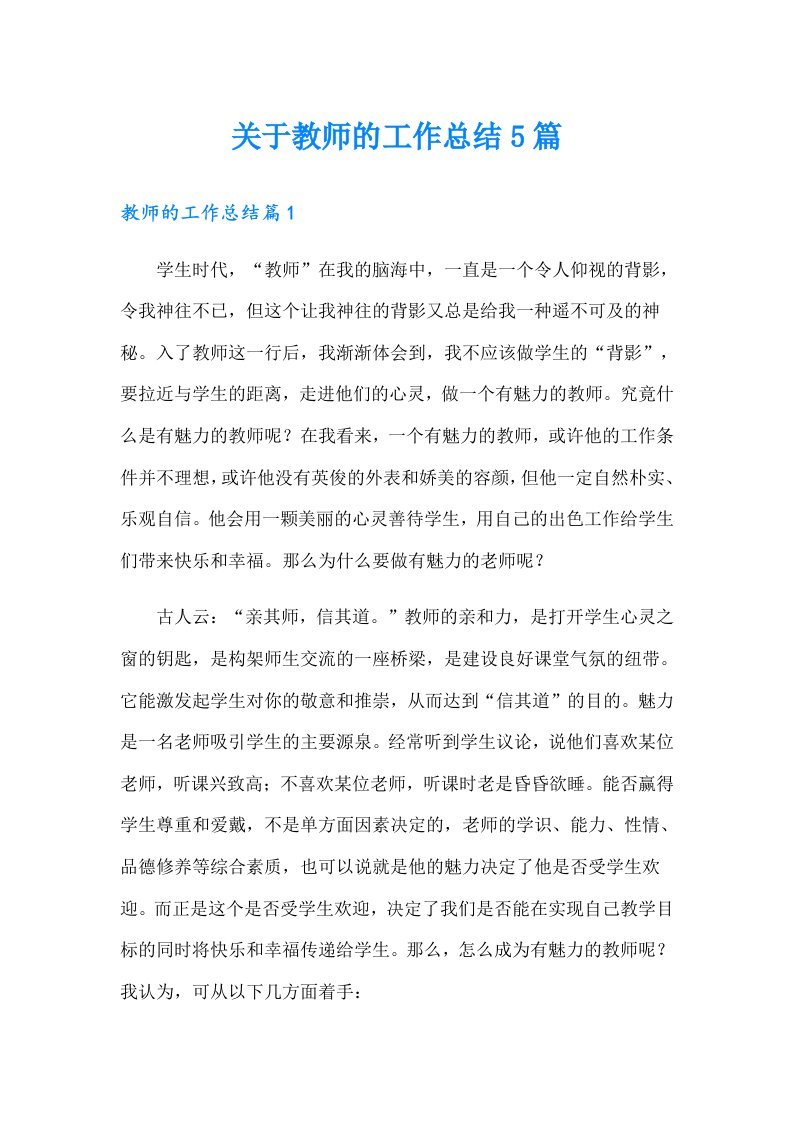 关于教师的工作总结5篇