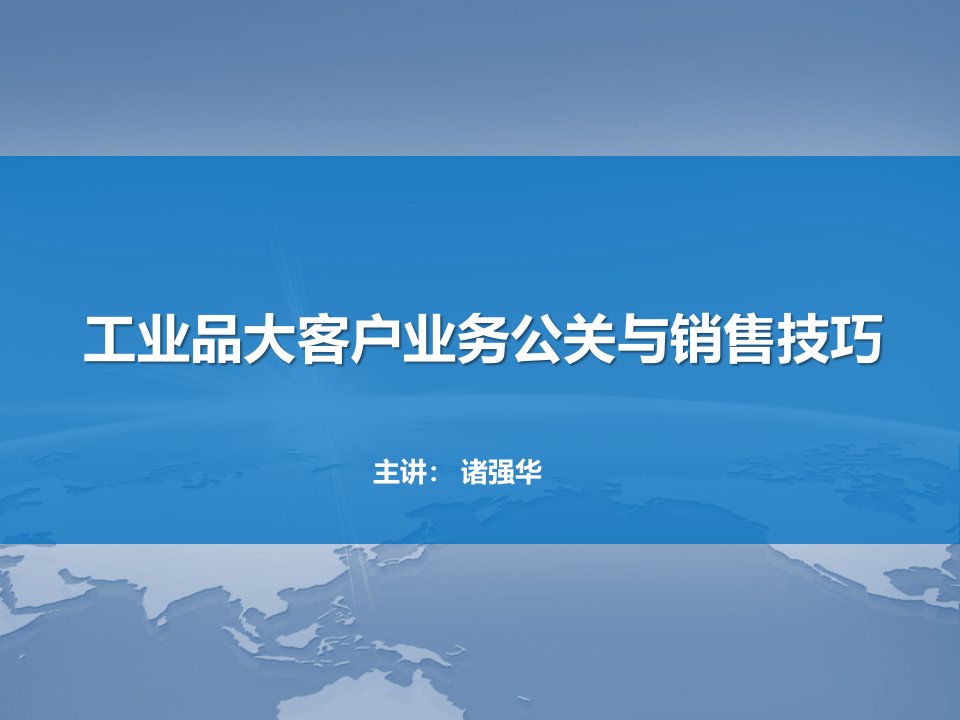 [精选]工业品大客户业务公关与销售技巧培训课件