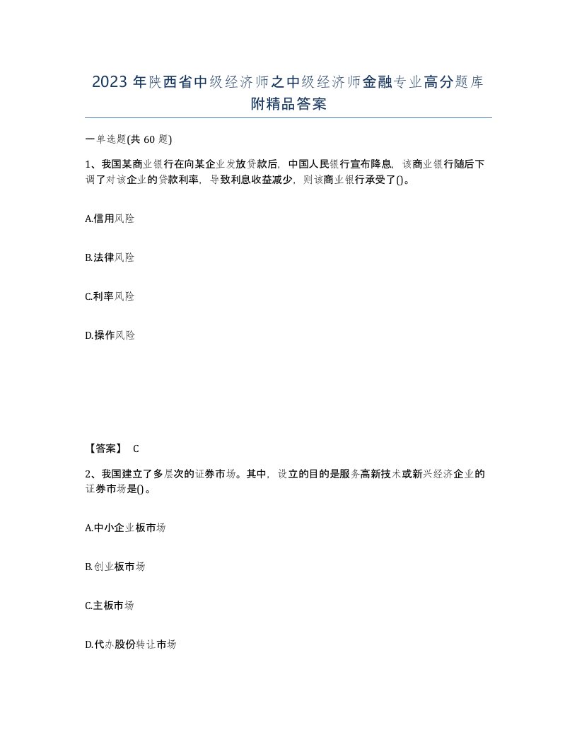 2023年陕西省中级经济师之中级经济师金融专业高分题库附答案