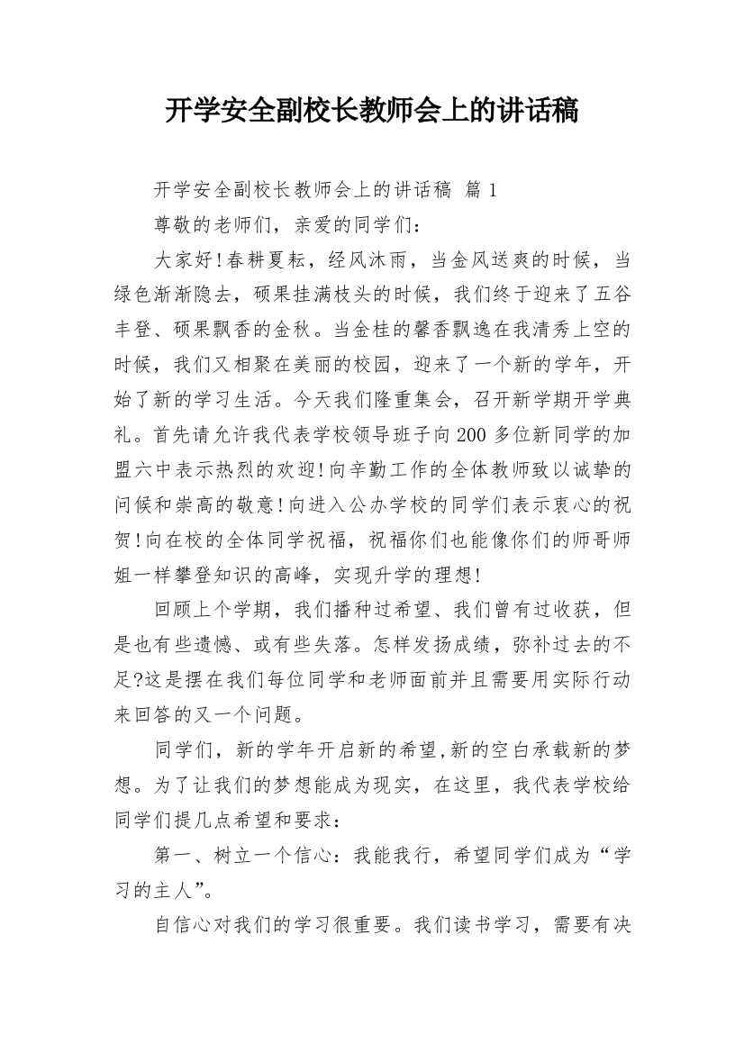 开学安全副校长教师会上的讲话稿