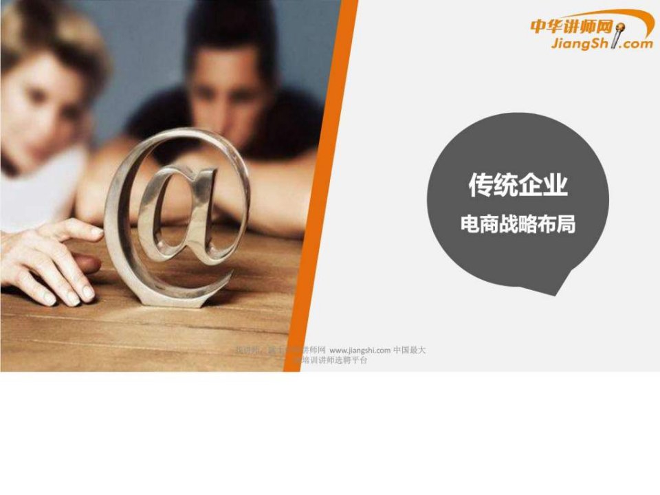 中华讲师网-狄华明：传统企业电商战略布局.ppt