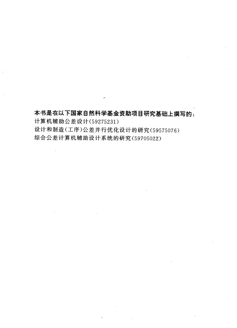 计算机辅助公差优化设计.pdf