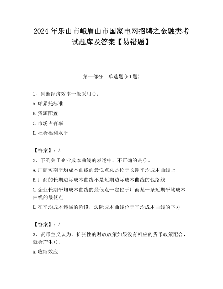 2024年乐山市峨眉山市国家电网招聘之金融类考试题库及答案【易错题】