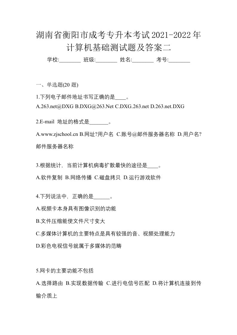 湖南省衡阳市成考专升本考试2021-2022年计算机基础测试题及答案二