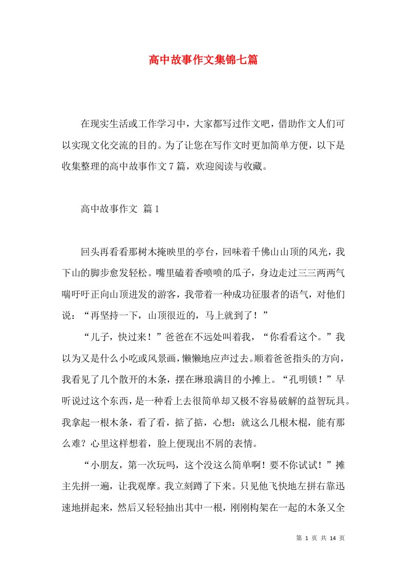 高中故事作文集锦七篇