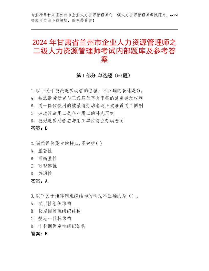 2024年甘肃省兰州市企业人力资源管理师之二级人力资源管理师考试内部题库及参考答案