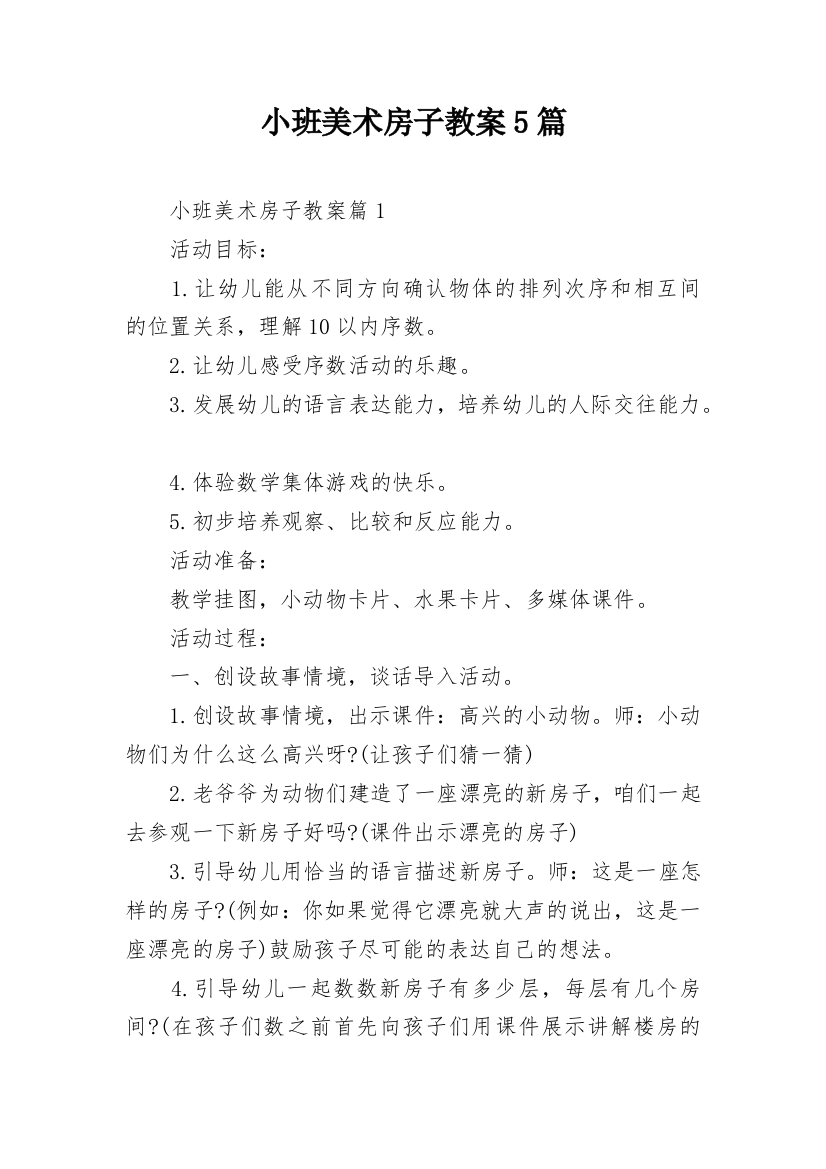 小班美术房子教案5篇