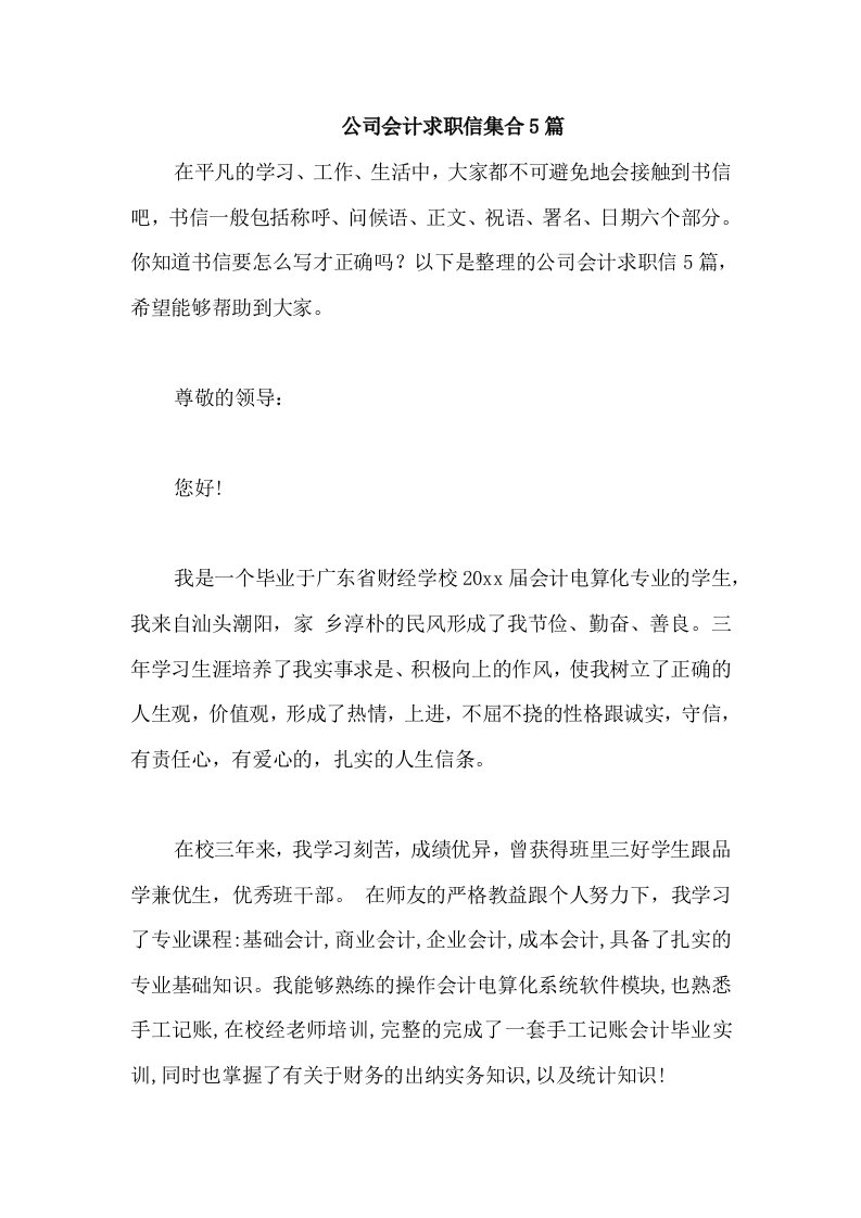 公司会计求职信集合5篇