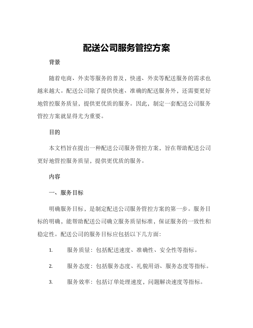 配送公司服务管控方案