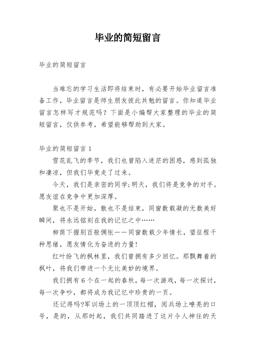 毕业的简短留言