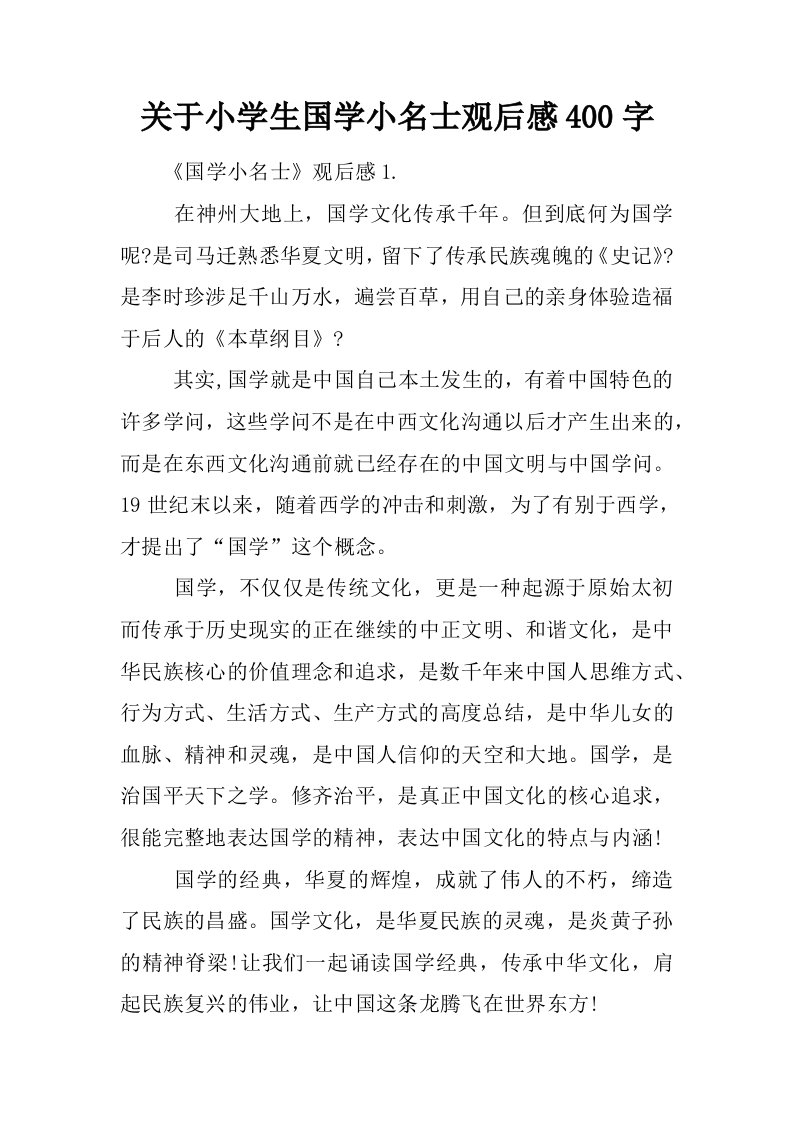 关于小学生国学小名士观后感400字