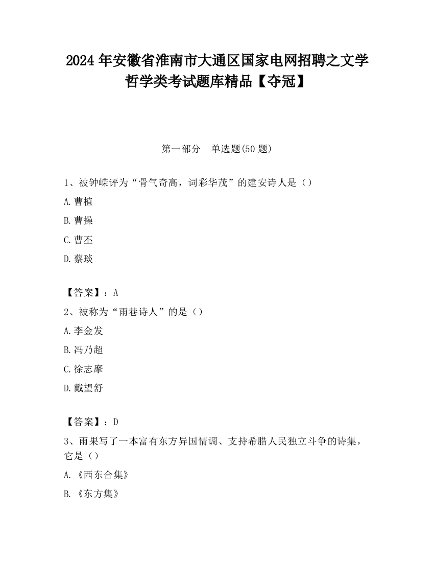 2024年安徽省淮南市大通区国家电网招聘之文学哲学类考试题库精品【夺冠】