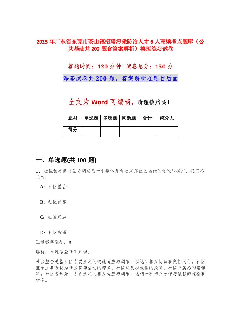 2023年广东省东莞市茶山镇招聘污染防治人才6人高频考点题库公共基础共200题含答案解析模拟练习试卷