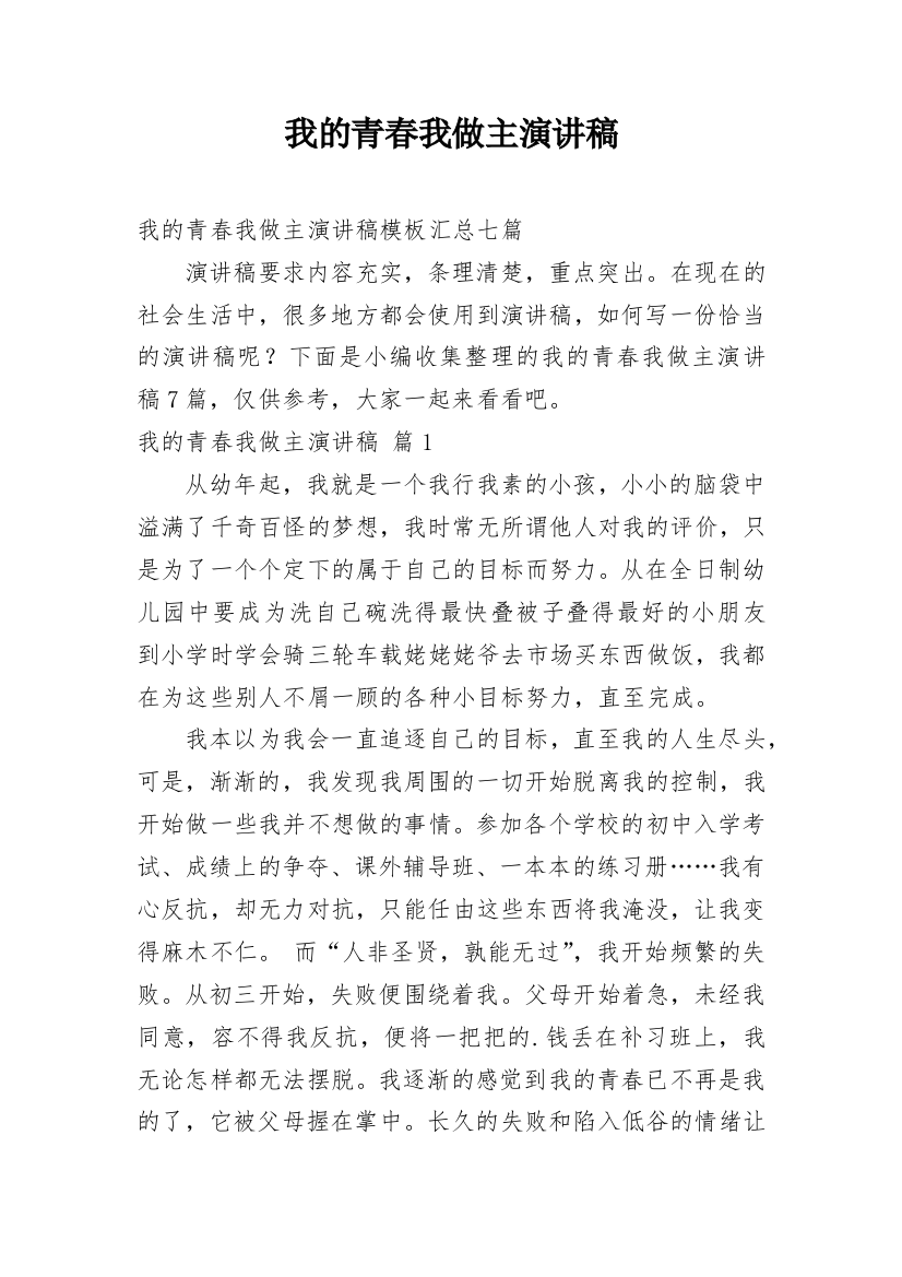 我的青春我做主演讲稿_74