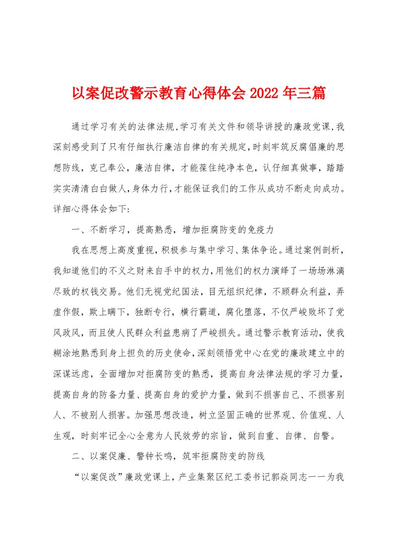 以案促改警示教育心得体会2022年三篇