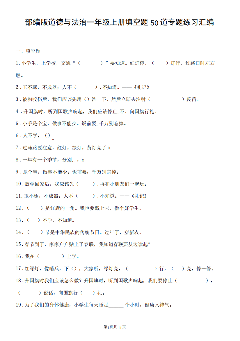 部编版道德与法治一年级上册填空题50道专题练习汇编附答案-精品