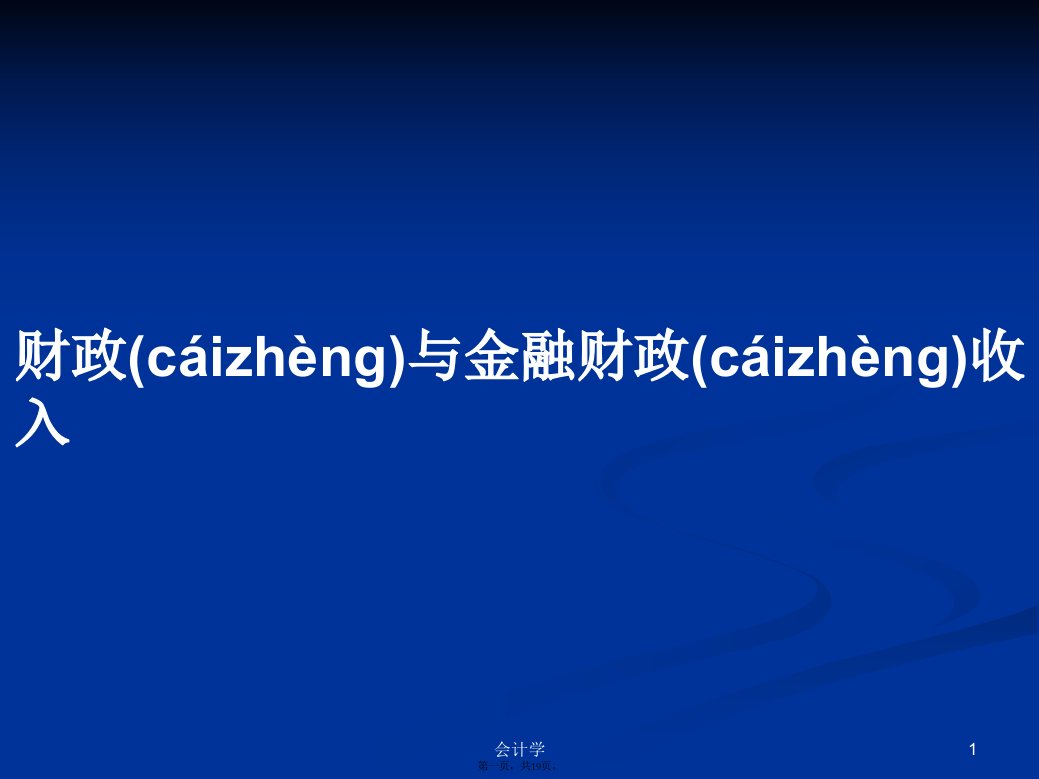 财政与金融财政收入学习教案