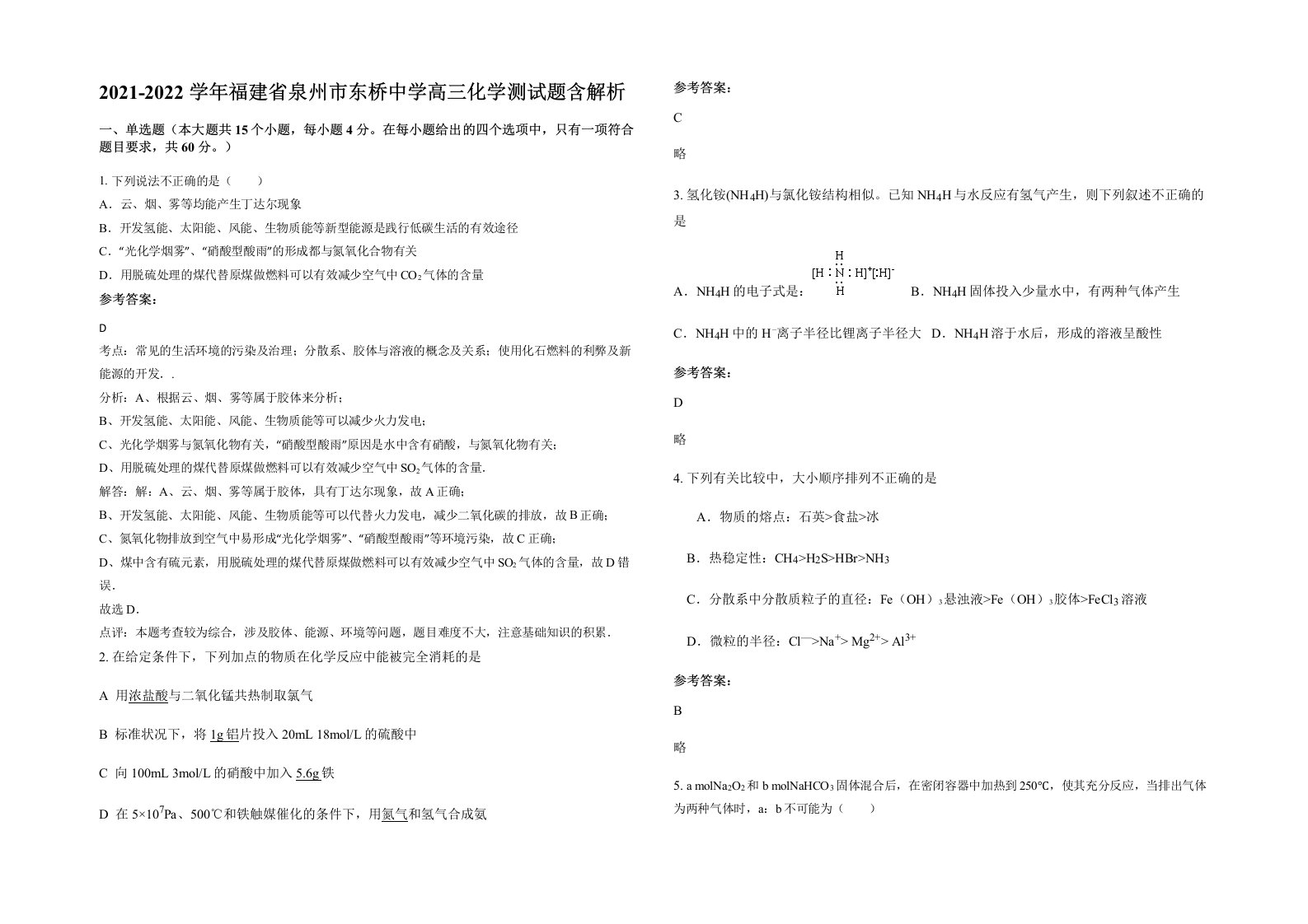 2021-2022学年福建省泉州市东桥中学高三化学测试题含解析