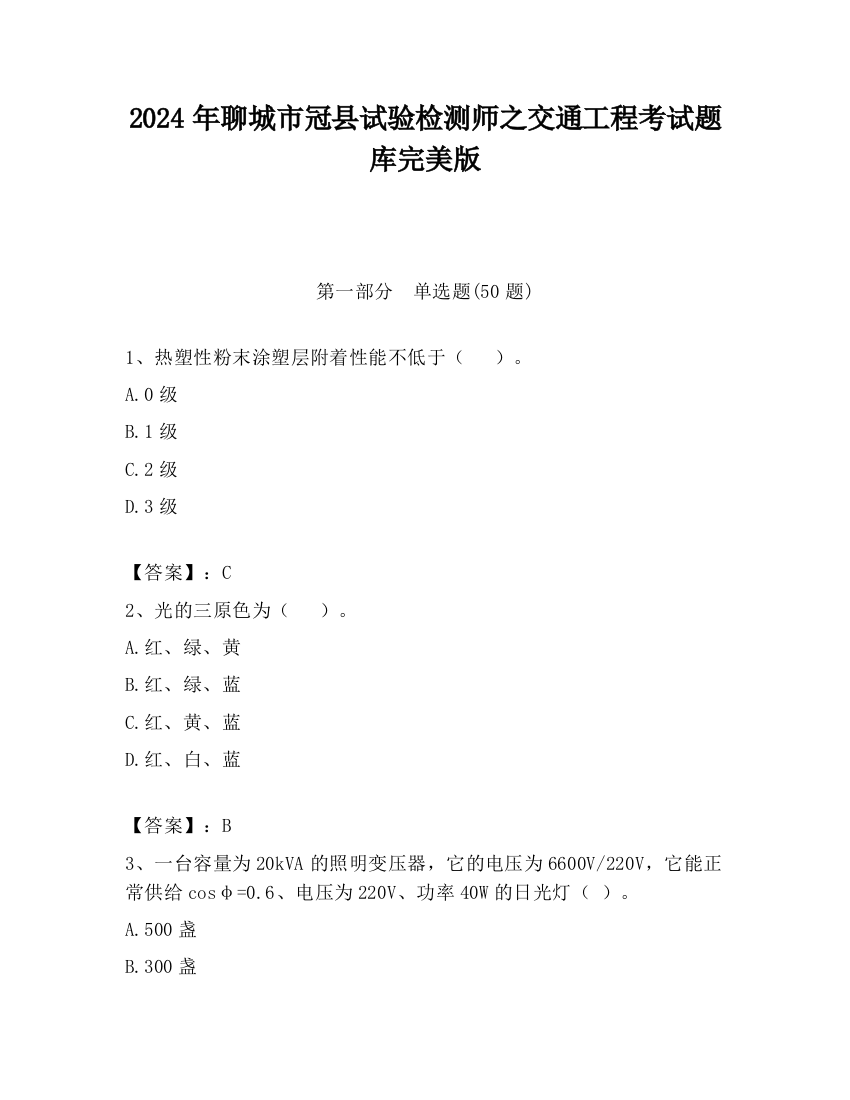 2024年聊城市冠县试验检测师之交通工程考试题库完美版