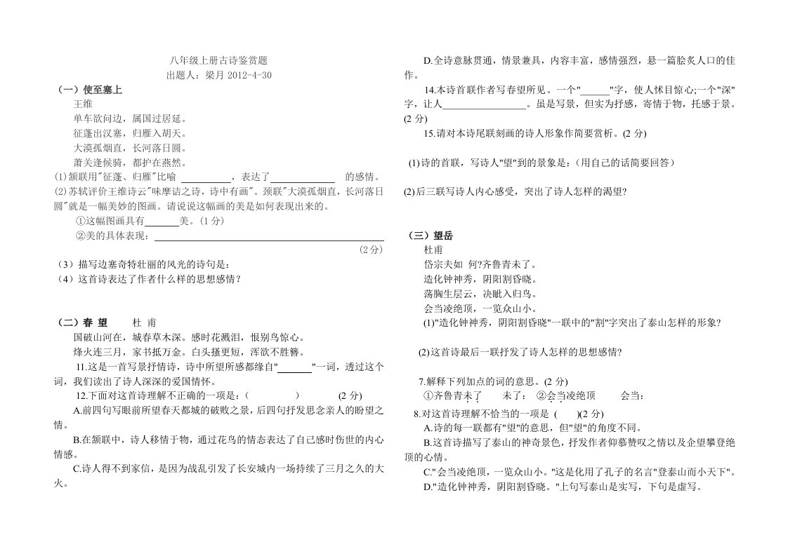 八年级上册古诗鉴赏题.七首