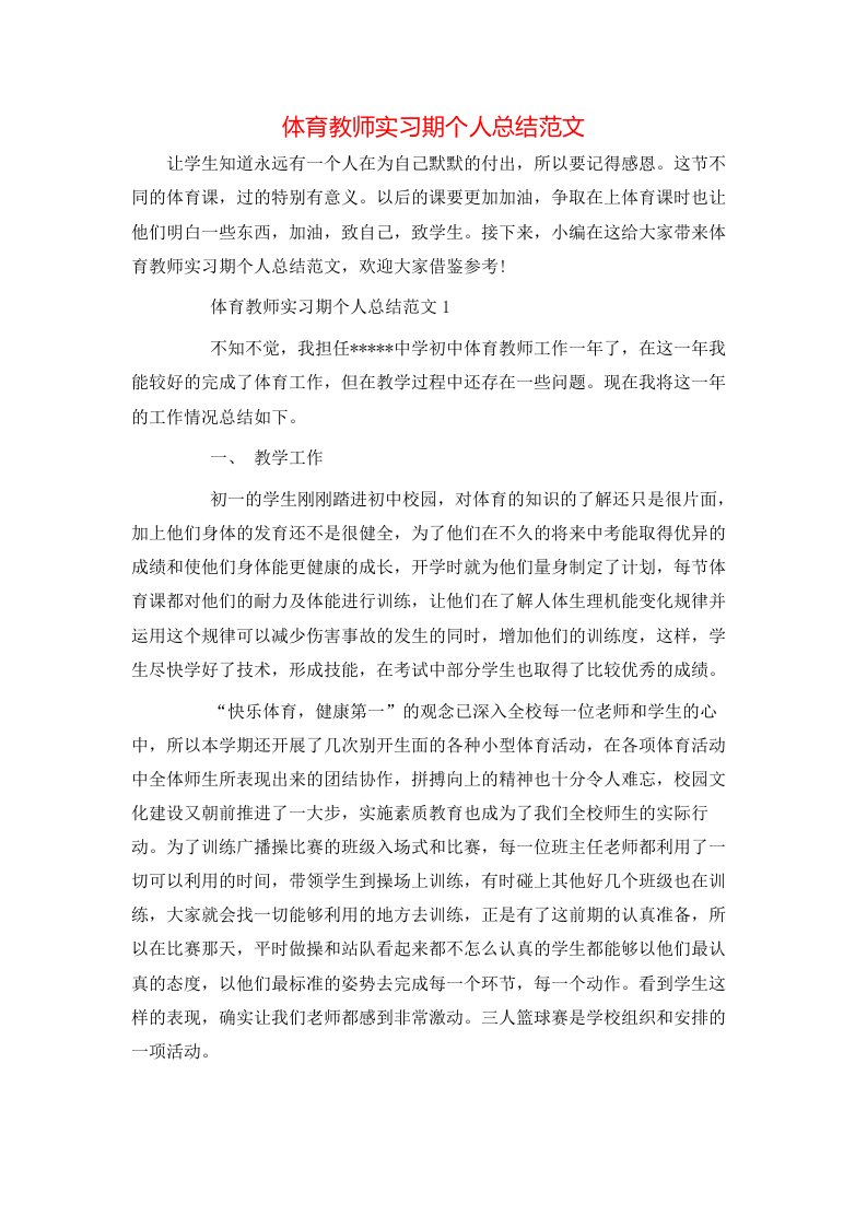 体育教师实习期个人总结范文