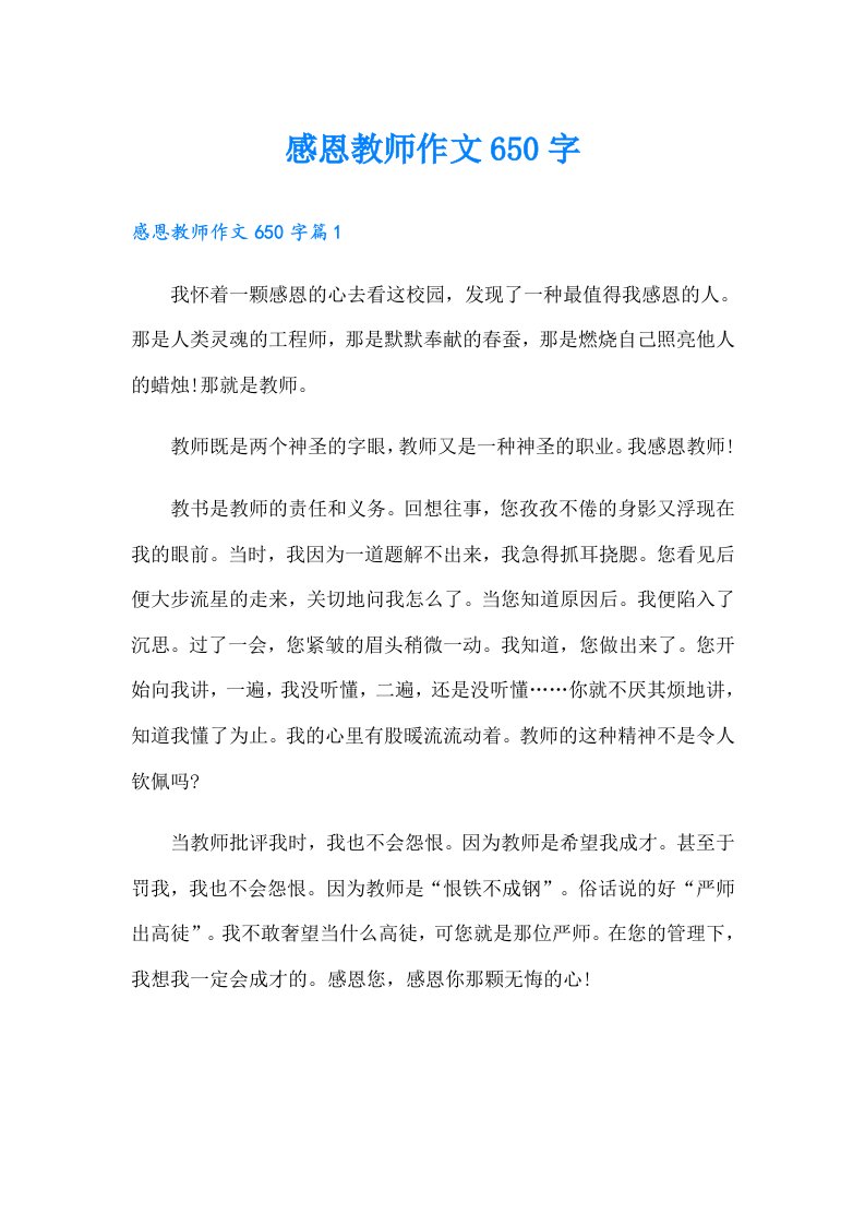 感恩教师作文650字