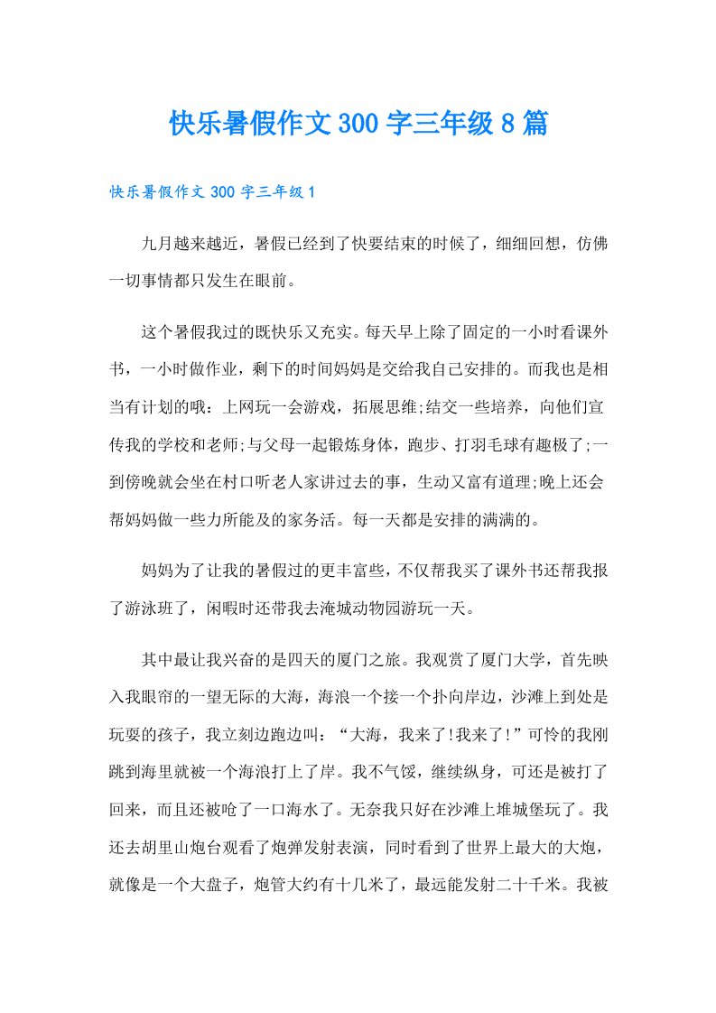 快乐暑假作文300字三年级8篇