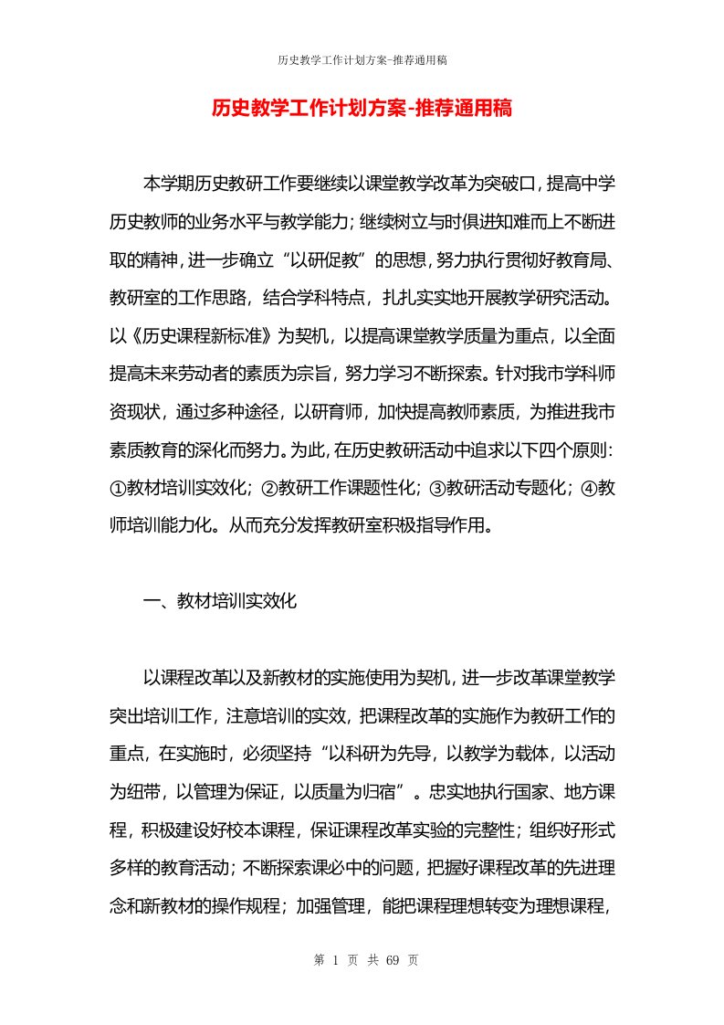 历史教学工作计划方案