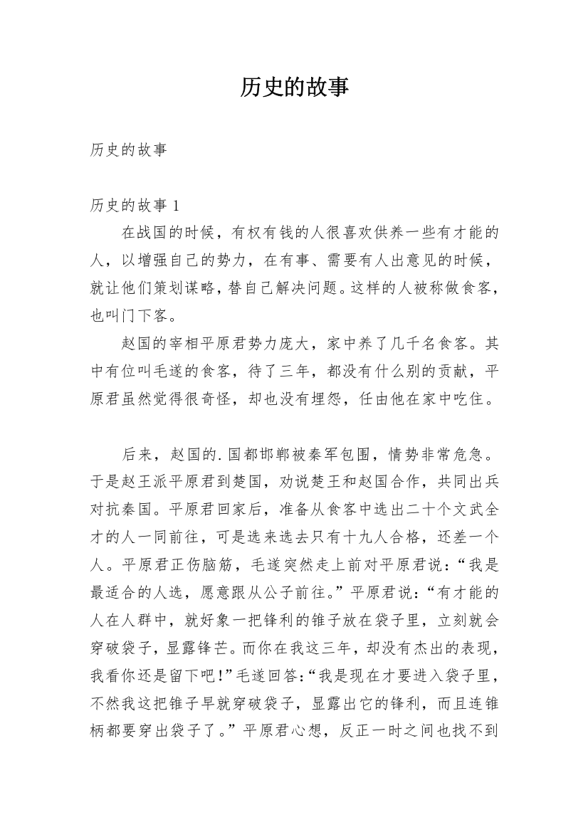 历史的故事