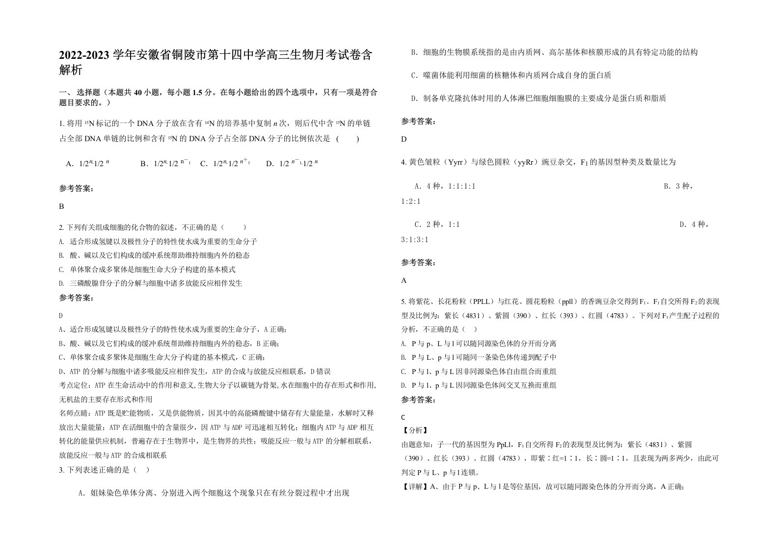 2022-2023学年安徽省铜陵市第十四中学高三生物月考试卷含解析