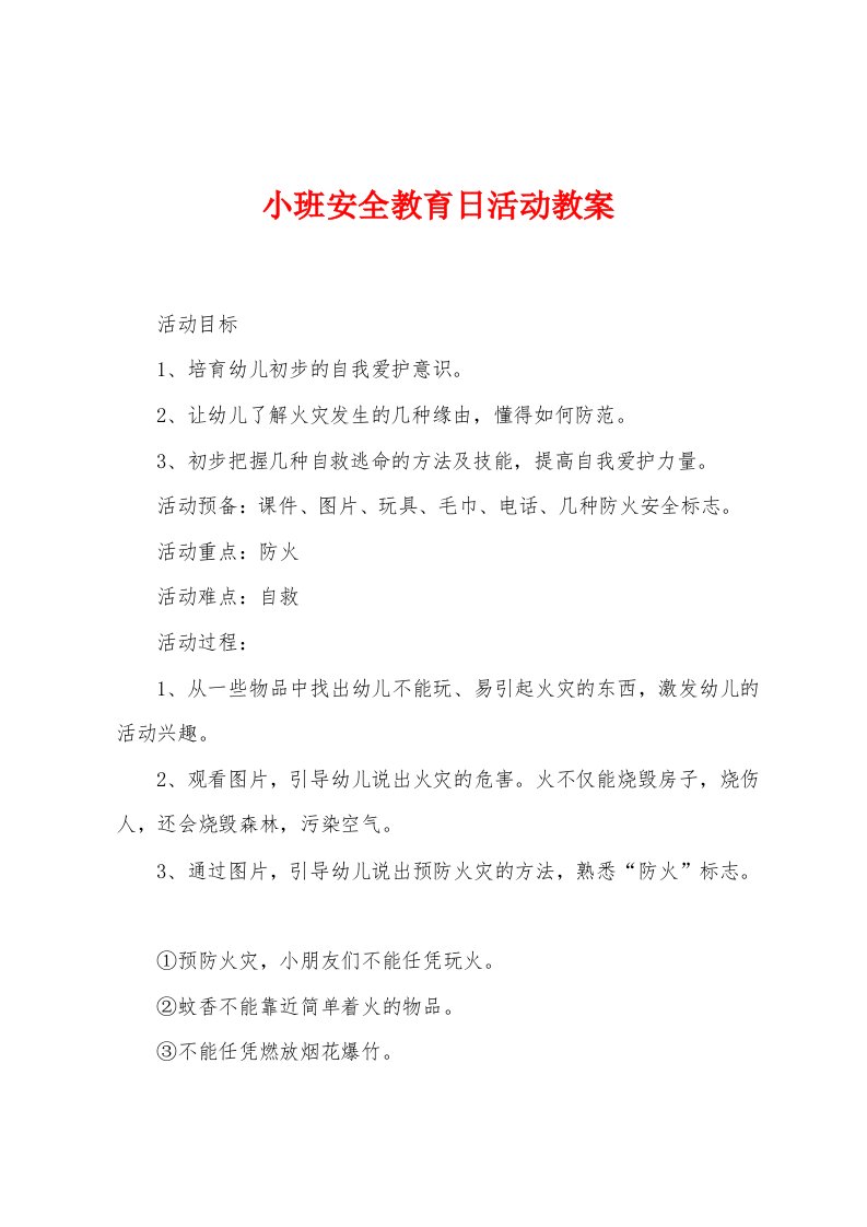 小班安全教育日活动教案