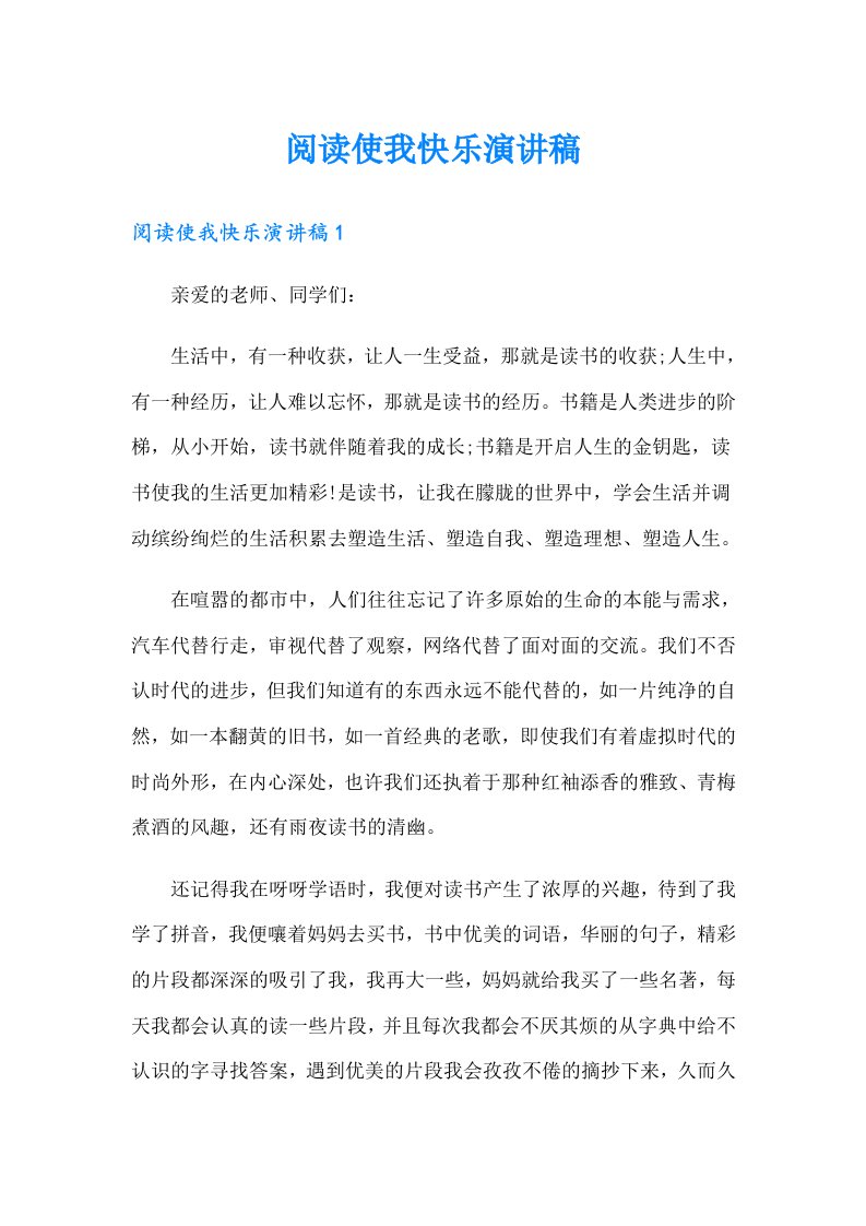 阅读使我快乐演讲稿