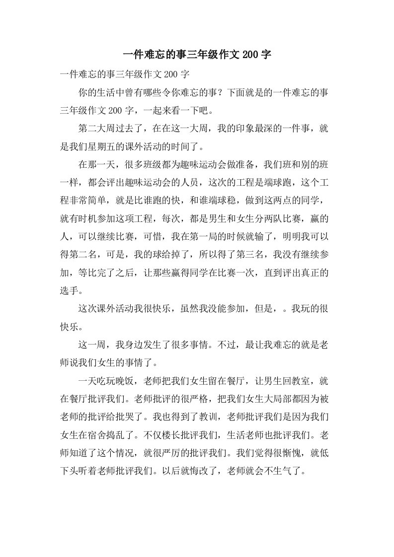 一件难忘的事三年级作文200字