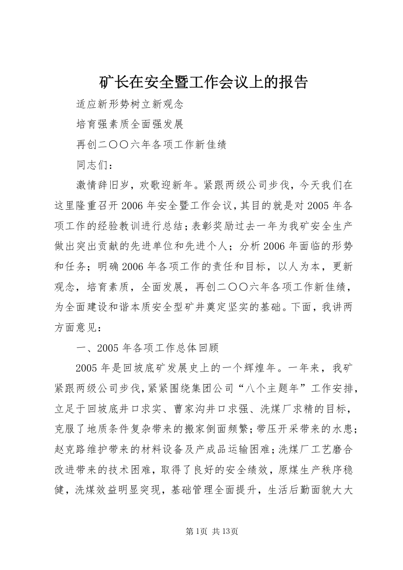 矿长在安全暨工作会议上的报告