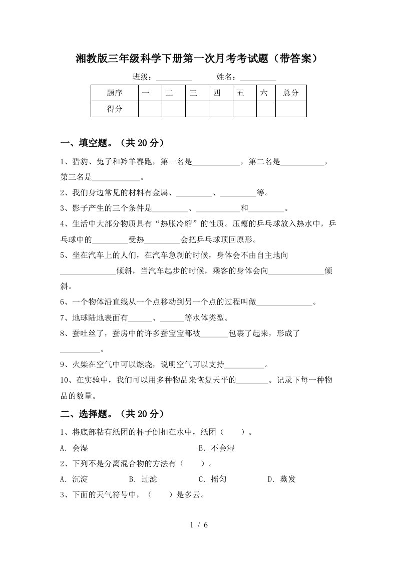 湘教版三年级科学下册第一次月考考试题带答案