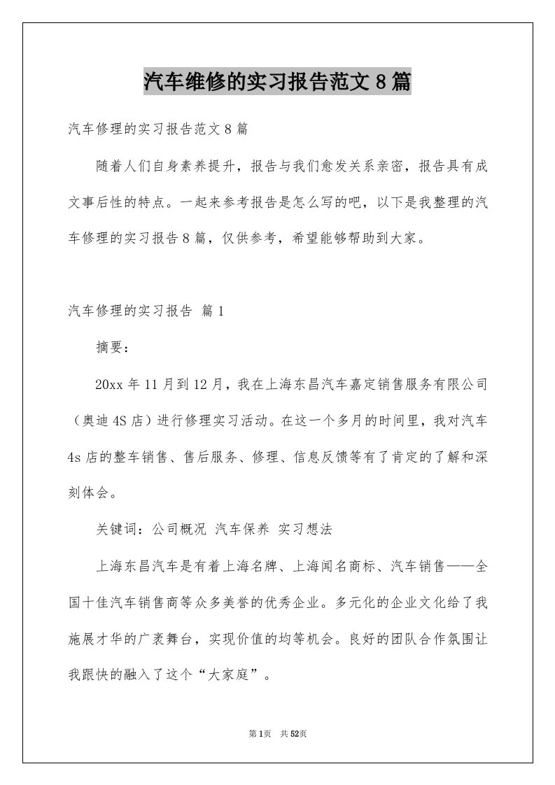 汽车维修的实习报告范文8篇