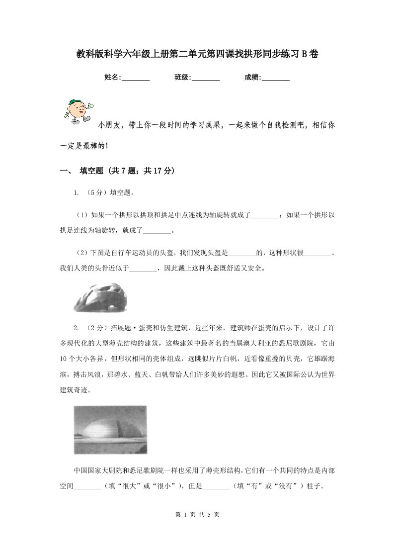 教科版科学六年级上册第二单元第四课找拱形同步练习B卷